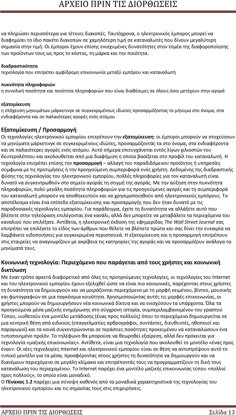 διαδραστικότητα τεχνολογία που επιτρέπει αμφίδρομη επικοινωνία μεταξύ εμπόρου και καταναλωτή πυκνότητα πληροφοριών η συνολική ποσότητα και ποιότητα πληροφοριών που είναι διαθέσιμες σε όλους όσοι