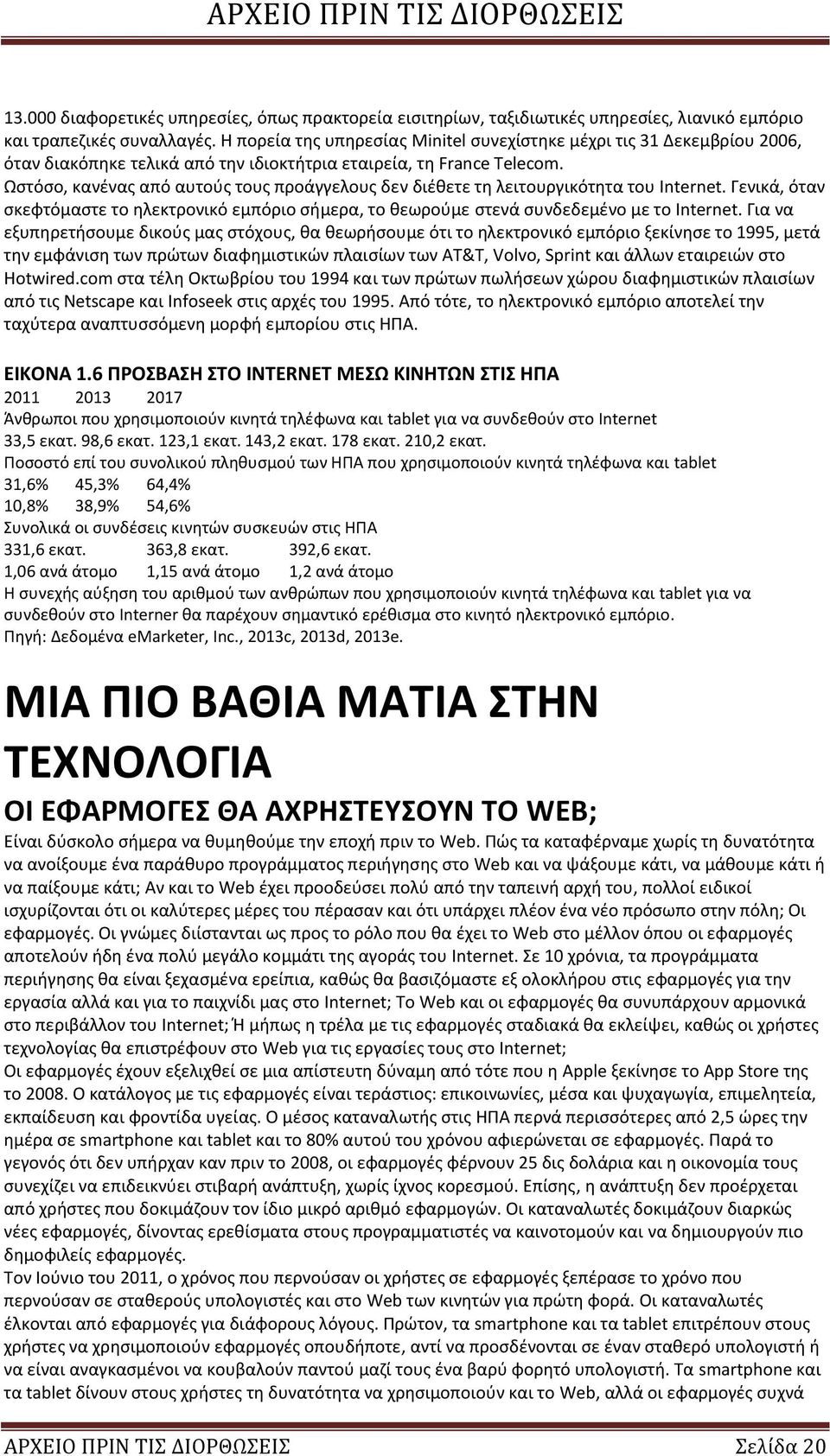 Ωστόσο, κανένας από αυτούς τους προάγγελους δεν διέθετε τη λειτουργικότητα του Internet. Γενικά, όταν σκεφτόμαστε το ηλεκτρονικό εμπόριο σήμερα, το θεωρούμε στενά συνδεδεμένο με το Internet.