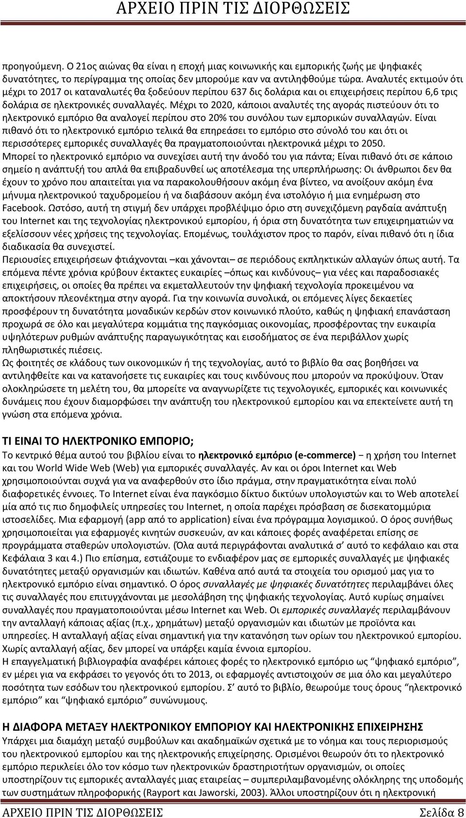 Μέχρι το 2020, κάποιοι αναλυτές της αγοράς πιστεύουν ότι το ηλεκτρονικό εμπόριο θα αναλογεί περίπου στο 20% του συνόλου των εμπορικών συναλλαγών.