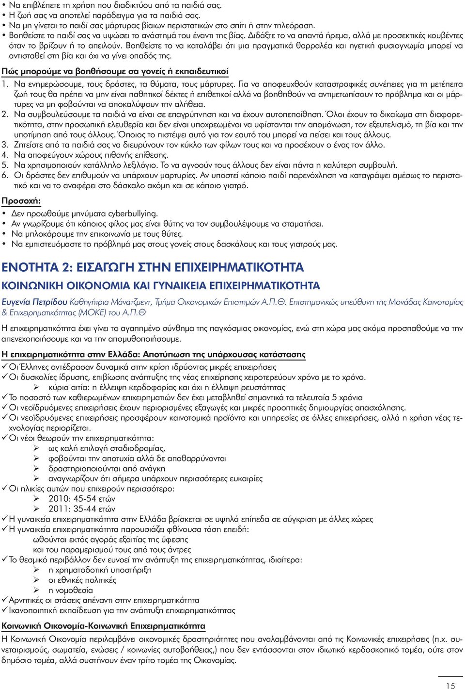 Βοηθείστε το να καταλάβει ότι μια πραγματικά θαρραλέα και ηγετική φυσιογνωμία μπορεί να αντισταθεί στη βία και όχι να γίνει οπαδός της. Πώς μπορούμε να βοηθήσουμε σα γονείς ή εκπαιδευτικοί 1.