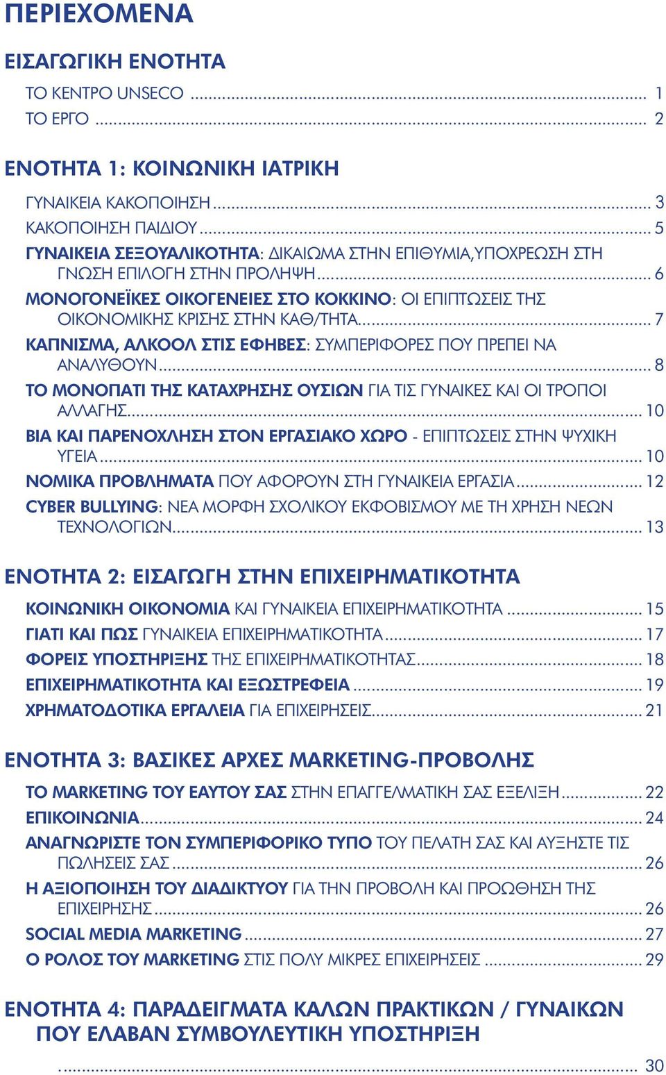 .. 7 ΚΑΠΝΙΣΜΑ, ΑΛΚΟΟΛ ΣΤΙΣ ΕΦΗΒΕΣ: ΣΥΜΠΕΡΙΦΟΡΕΣ ΠΟΥ ΠΡΕΠΕΙ ΝΑ ΑΝΑΛΥΘΟΥΝ... 8 ΤΟ ΜΟΝΟΠΑΤΙ ΤΗΣ ΚΑΤΑΧΡΗΣΗΣ ΟΥΣΙΩΝ ΓΙΑ ΤΙΣ ΓΥΝΑΙΚΕΣ ΚΑΙ ΟΙ ΤΡΟΠΟΙ ΑΛΛΑΓΗΣ.