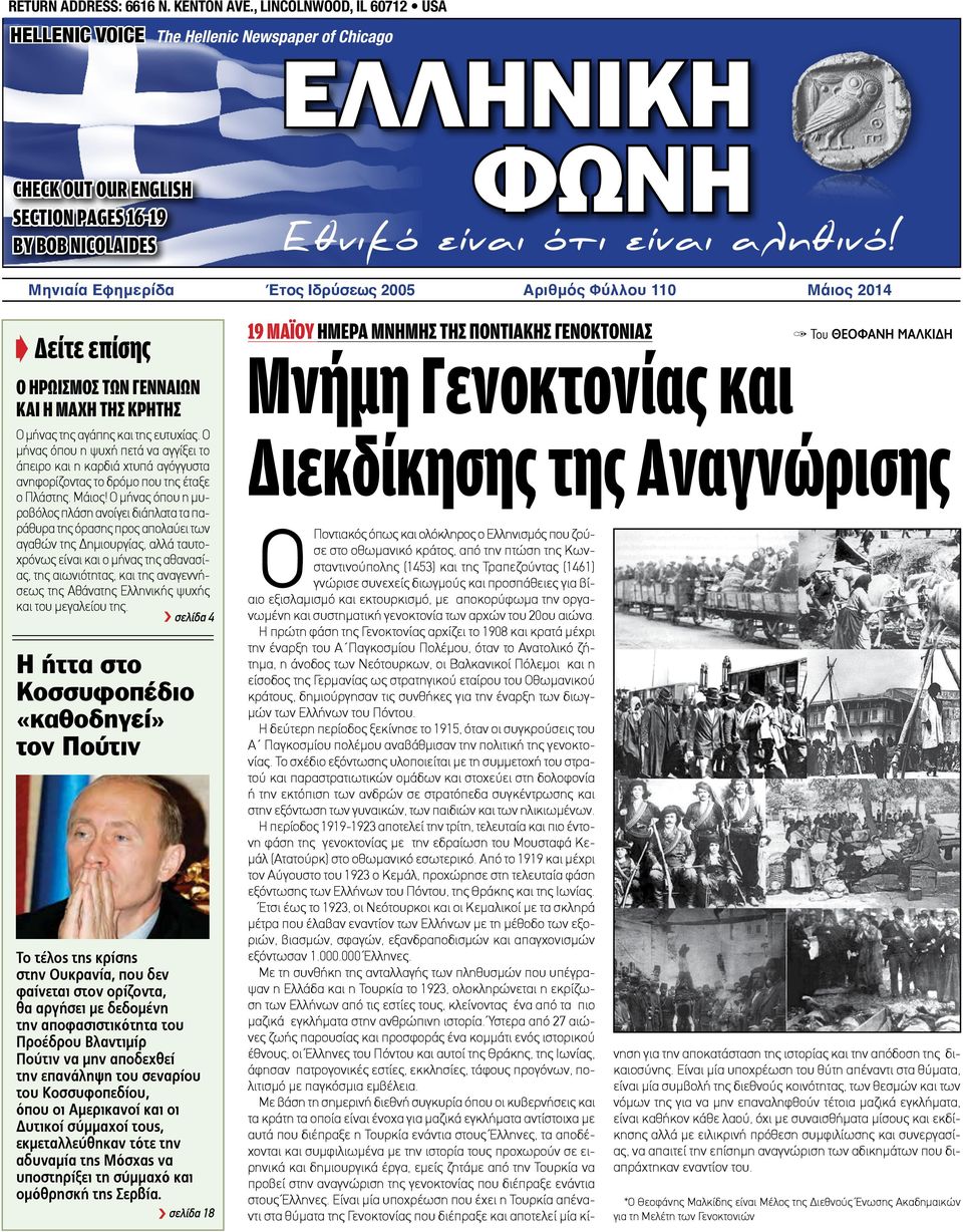 Μηνιαία Εφημερίδα Έτος Ιδρύσεως 2005 Αριθμός Φύλλου 110 Μάιος 2014 Δείτε επίσης Ο ΗΡΩΙΣΜΟΣ ΤΩΝ ΓΕΝΝΑΙΩΝ ΚΑΙ Η ΜΑΧΗ ΤΗΣ ΚΡΗΤΗΣ Ο μήνας της αγάπης και της ευτυχίας.