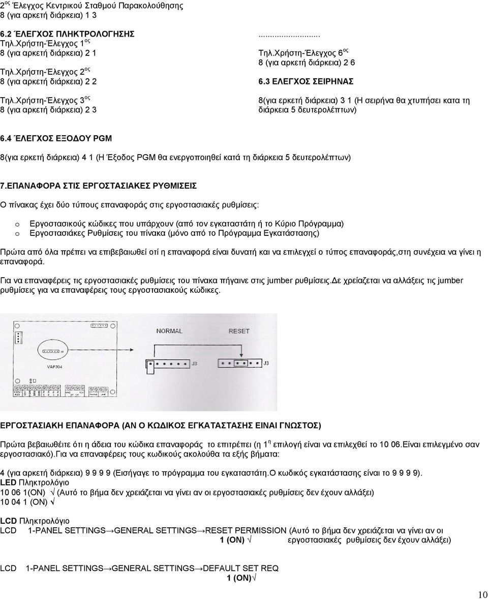 3 ΕΛΕΓΧΟΣ ΣΕΙΡΗΝΑΣ (για ερκετή διάρκεια) 3 1 (Η σειρήνα θα χτυπήσει κατα τη διάρκεια 5 δευτερολέπτων) 6.