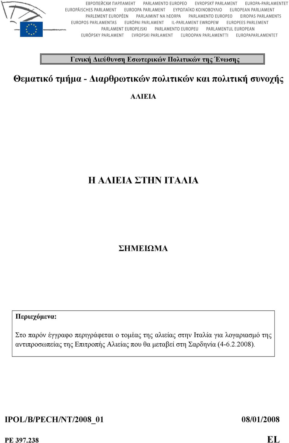 περιγράφεται ο τομέας της αλιείας στην Ιταλία για λογαριασμό της αντιπροσωπείας της