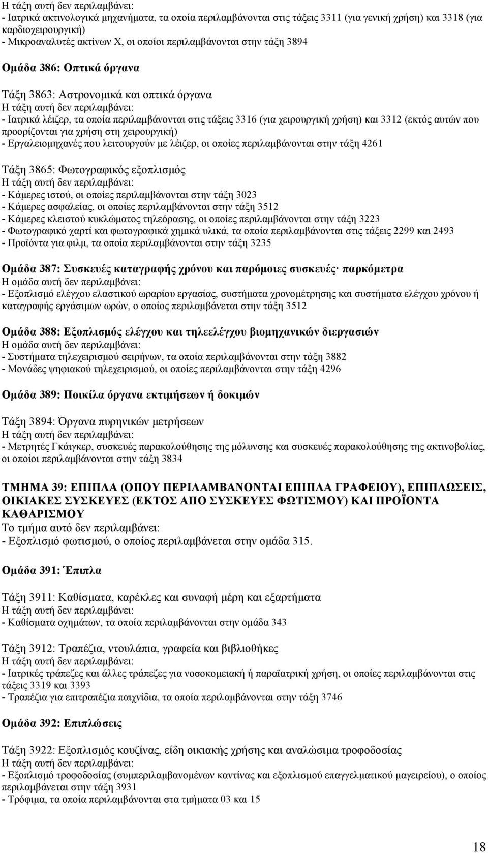 στη χειρουργική) - Εργαλειοµηχανές που λειτουργούν µε λέιζερ, οι οποίες περιλαµβάνονται στην τάξη 4261 Τάξη 3865: Φωτογραφικός εξοπλισµός - Κάµερες ιστού, οι οποίες περιλαµβάνονται στην τάξη 3023 -