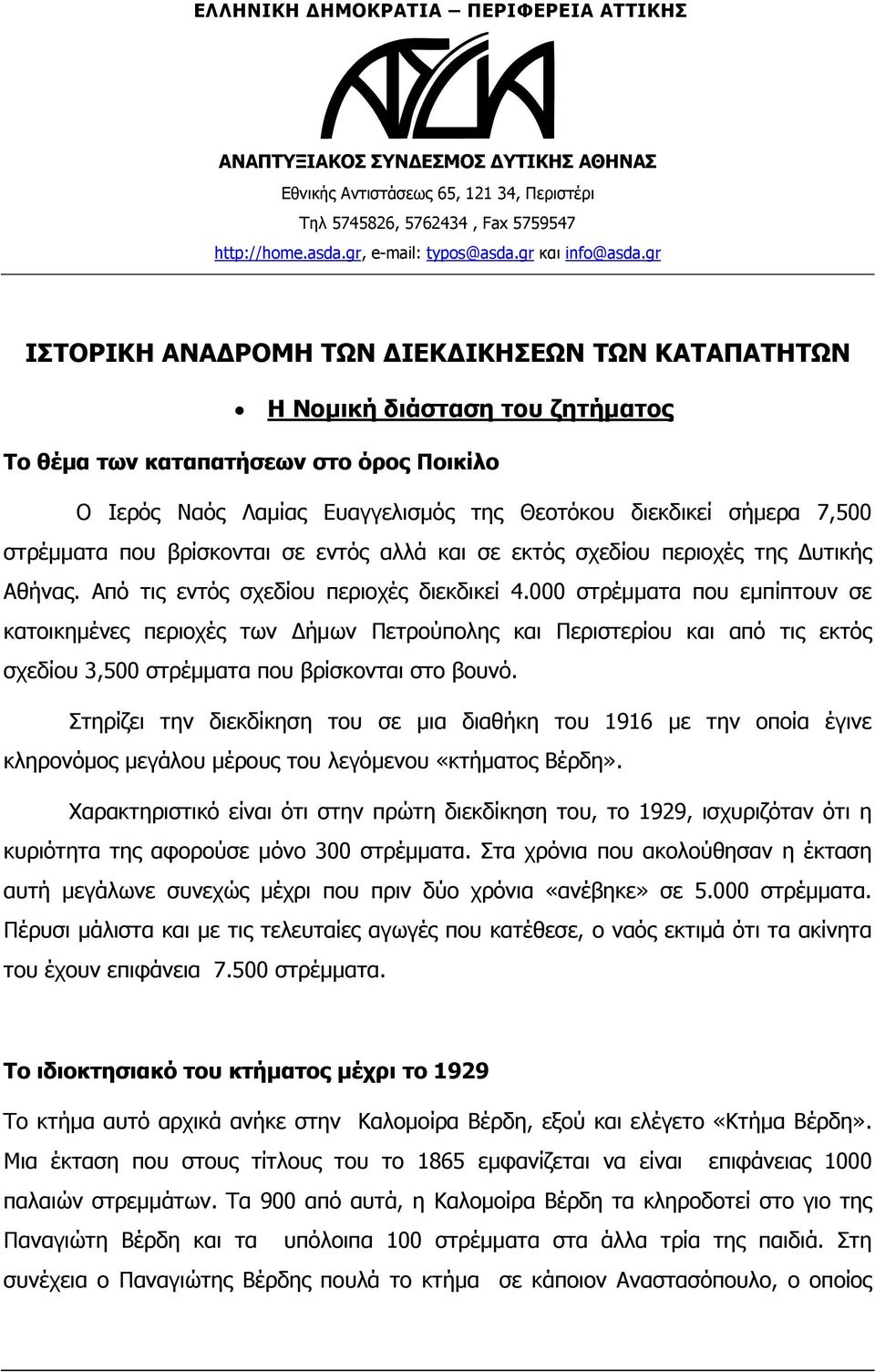 gr ΙΣΤΟΡΙΚΗ ΑΝΑΔΡΟΜΗ ΤΩΝ ΔΙΕΚΔΙΚΗΣΕΩΝ ΤΩΝ ΚΑΤΑΠΑΤΗΤΩΝ Η Νομική διάσταση του ζητήματος Το θέμα των καταπατήσεων στο όρος Ποικίλο Ο Ιερός Ναός Λαμίας Ευαγγελισμός της Θεοτόκου διεκδικεί σήμερα 7,500