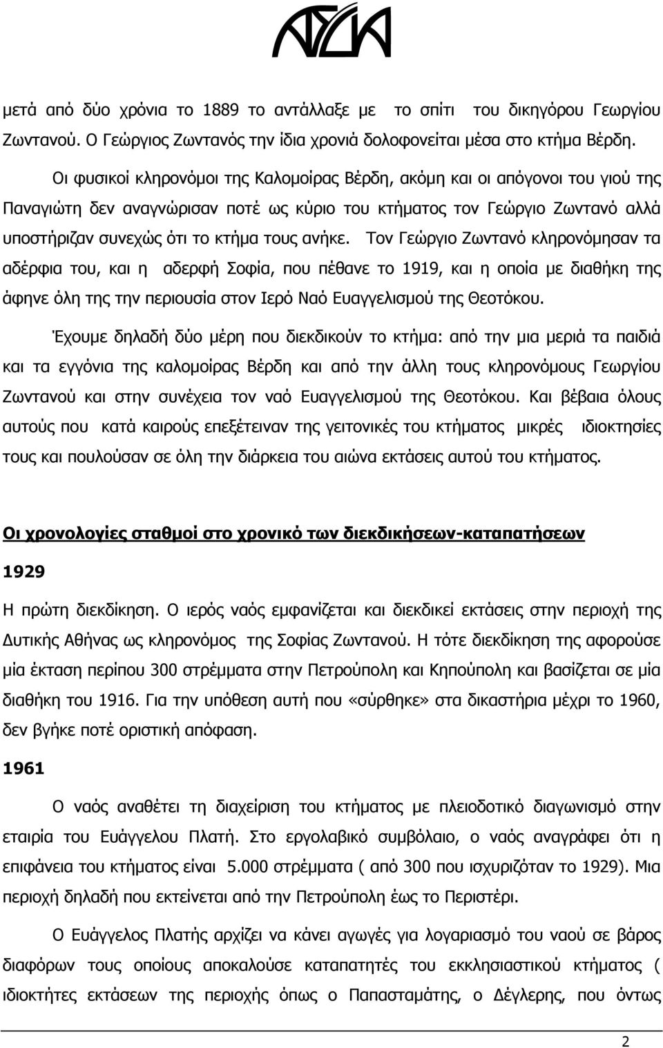 ανήκε. Τον Γεώργιο Ζωντανό κληρονόμησαν τα αδέρφια του, και η αδερφή Σοφία, που πέθανε το 1919, και η οποία με διαθήκη της άφηνε όλη της την περιουσία στον Ιερό Ναό Ευαγγελισμού της Θεοτόκου.