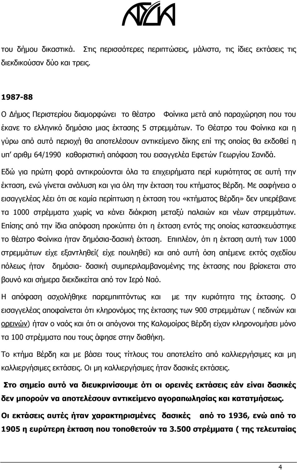 Το Θέατρο του Φοίνικα και η γύρω από αυτό περιοχή θα αποτελέσουν αντικείμενο δίκης επί της οποίας θα εκδοθεί η υπ αριθμ 64/1990 καθοριστική απόφαση του εισαγγελέα Εφετών Γεωργίου Σανιδά.