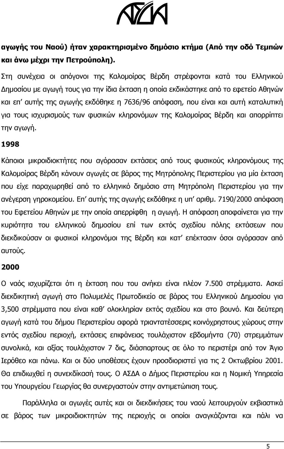 7636/96 απόφαση, που είναι και αυτή καταλυτική για τους ισχυρισμούς των φυσικών κληρονόμων της Καλομοίρας Βέρδη και απορρίπτει την αγωγή.