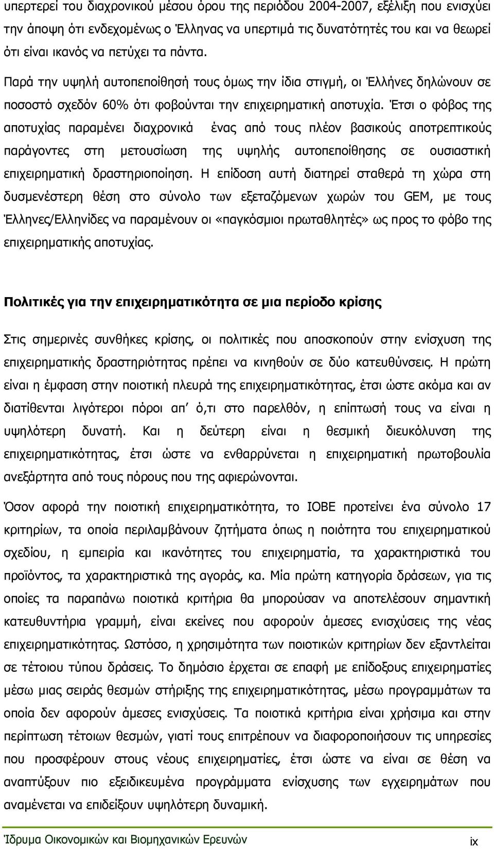 Έτσι ο φόβος της αποτυχίας παραµένει διαχρονικά ένας από τους πλέον βασικούς αποτρεπτικούς παράγοντες στη µετουσίωση της υψηλής αυτοπεποίθησης σε ουσιαστική επιχειρηµατική δραστηριοποίηση.