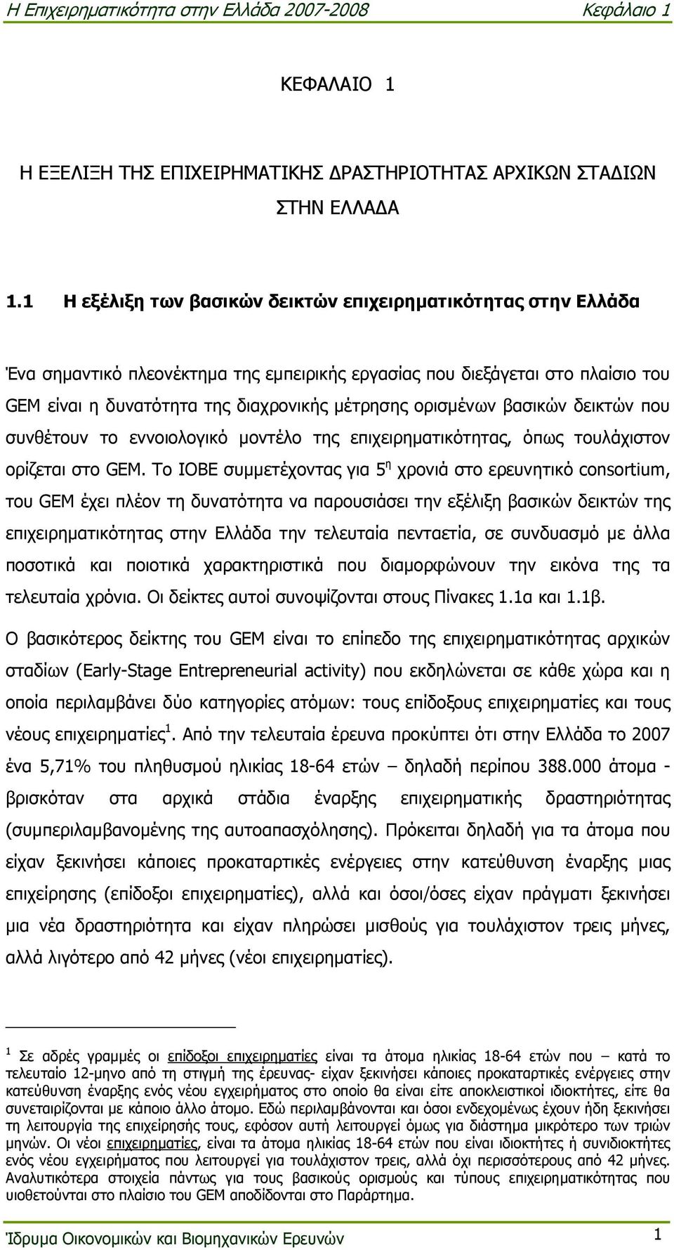 ορισµένων βασικών δεικτών που συνθέτουν το εννοιολογικό µοντέλο της επιχειρηµατικότητας, όπως τουλάχιστον ορίζεται στο GEM.