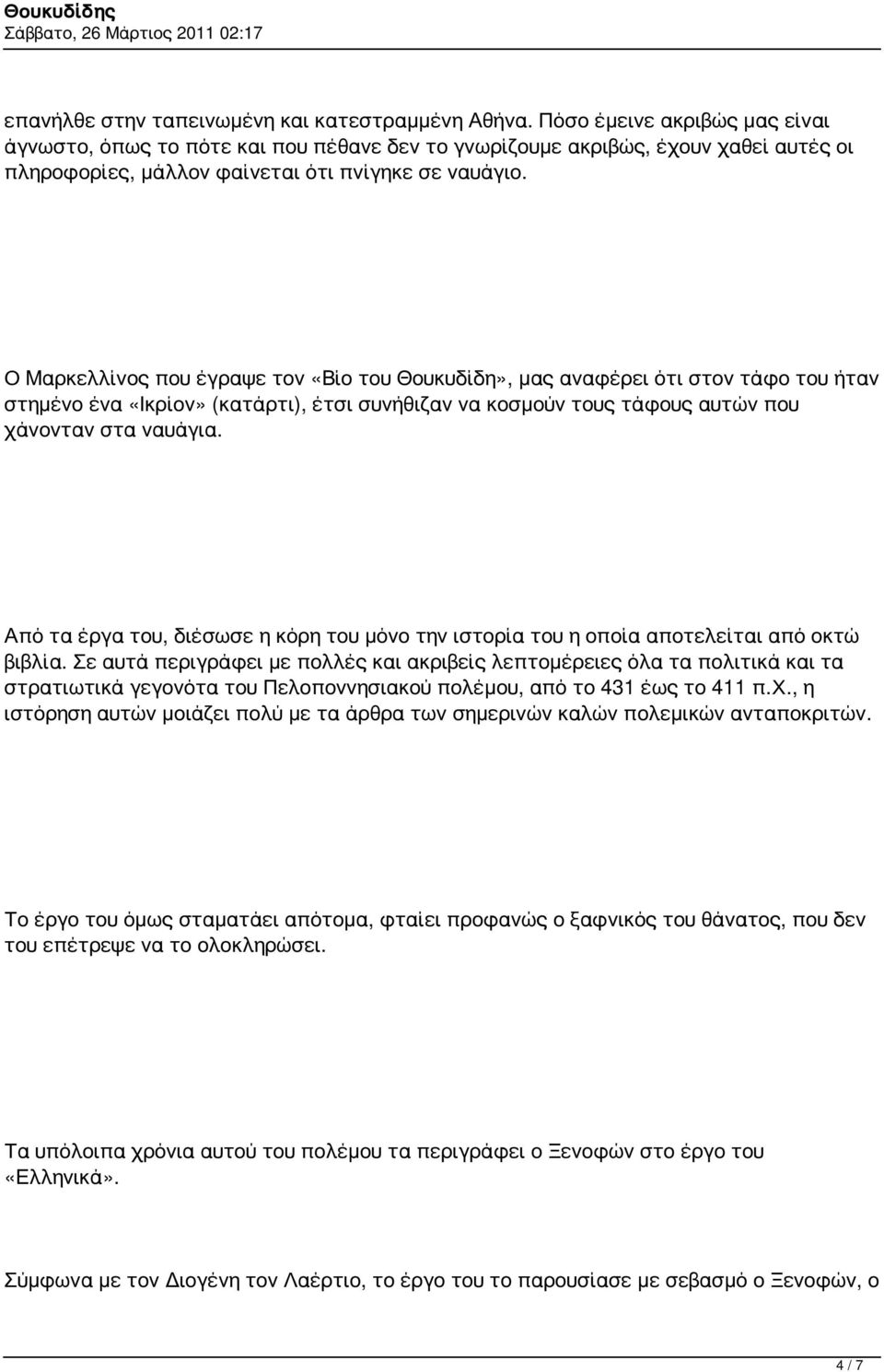 Ο Μαρκελλίνος που έγραψε τον «Βίο του Θουκυδίδη», μας αναφέρει ότι στον τάφο του ήταν στημένο ένα «Ικρίον» (κατάρτι), έτσι συνήθιζαν να κοσμούν τους τάφους αυτών που χάνονταν στα ναυάγια.