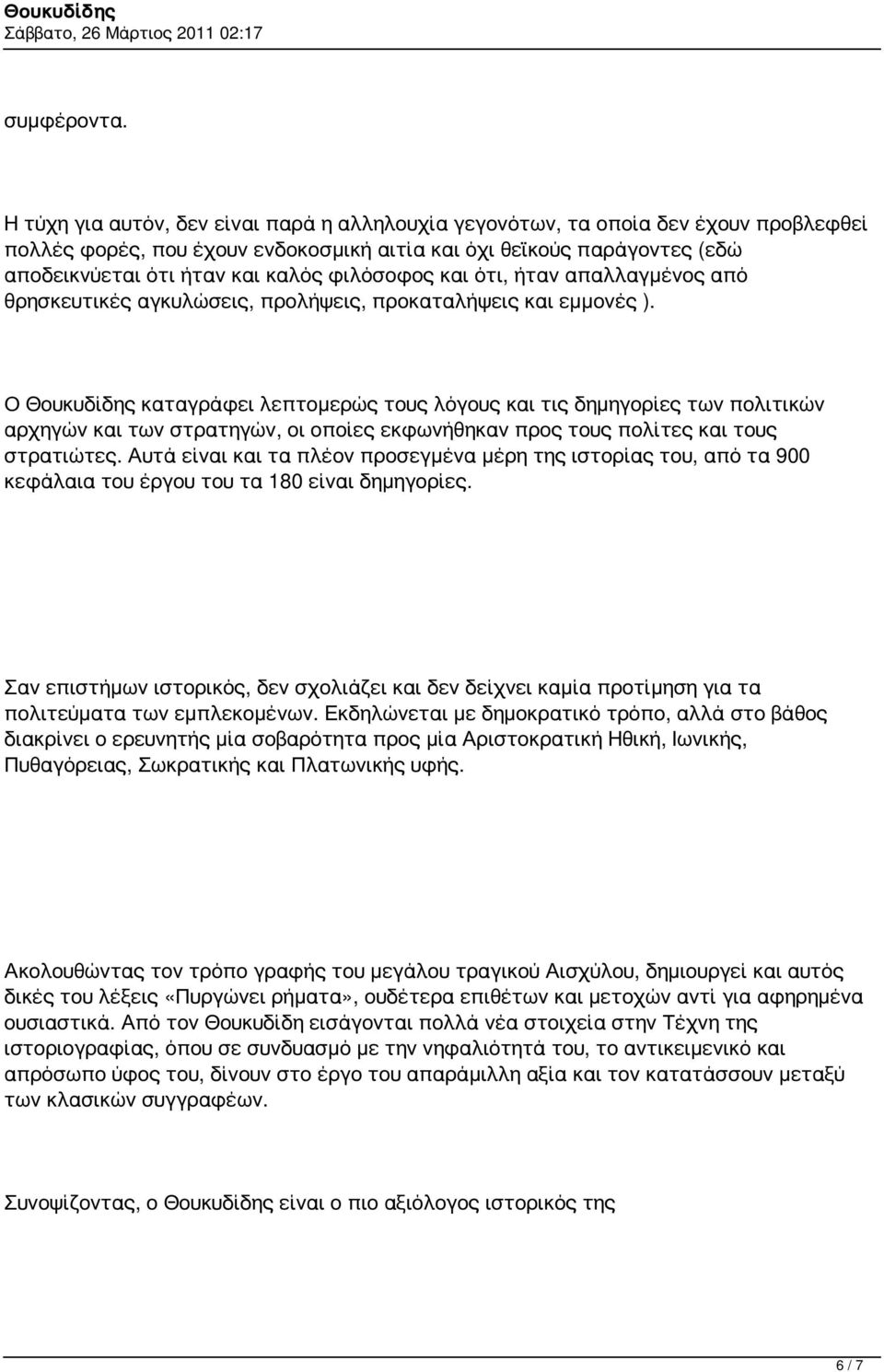 φιλόσοφος και ότι, ήταν απαλλαγμένος από θρησκευτικές αγκυλώσεις, προλήψεις, προκαταλήψεις και εμμονές ).