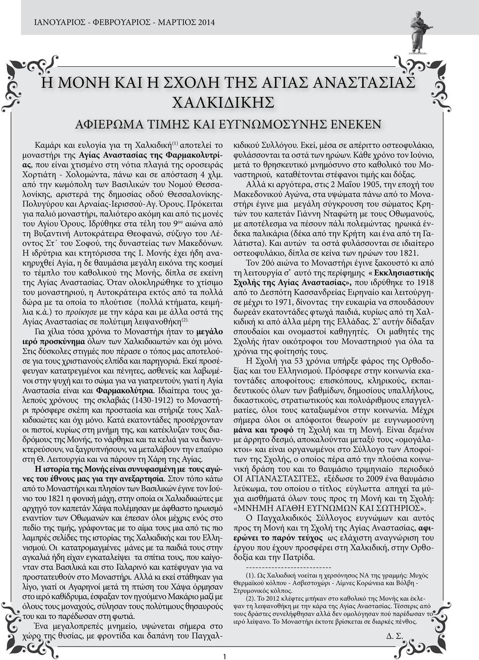 από την κωμόπολη των Βασιλικών του Νομού Θεσσαλονίκης, αριστερά της δημοσίας οδού Θεσσαλονίκης- Πολυγύρου και Αρναίας-Ιερισσού-Αγ. Όρους.