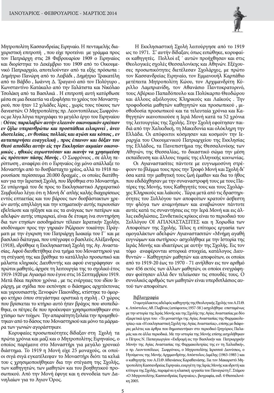 αποτελούνταν από τα εξής πρόσωπα : Δημήτριο Πανώρη από το Λειβάδι, Δημήτριο Τρακατέλη από το Βάβδο, Ιωάννη Δ.