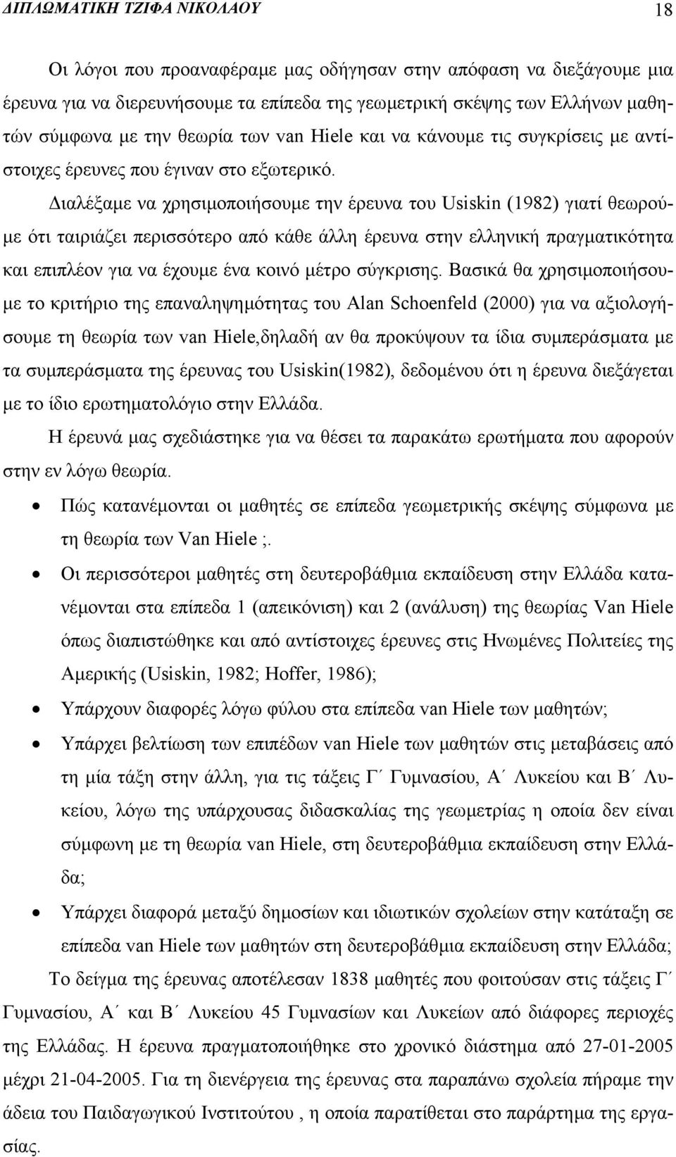 ιαλέξαµε να χρησιµοποιήσουµε την έρευνα του Usiskin (1982) γιατί θεωρού- µε ότι ταιριάζει περισσότερο από κάθε άλλη έρευνα στην ελληνική πραγµατικότητα και επιπλέον για να έχουµε ένα κοινό µέτρο
