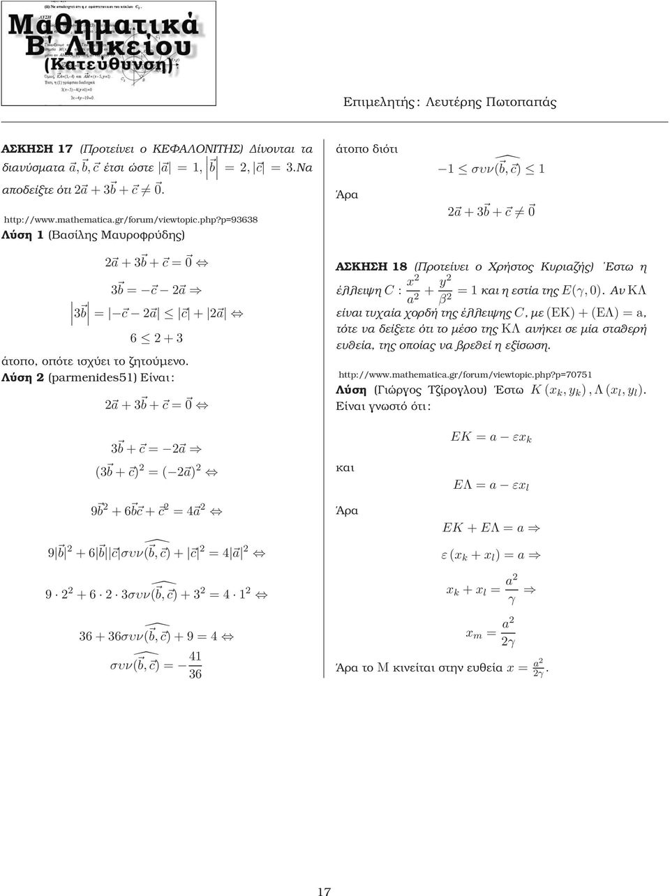 Λύση (parmenides5) Είναι : a + b + c ΑΣΚΗΣΗ 8 (Προτείνει ο Χρήστος Κυριαζής) Εστω η έλλειψη C : x a + y και η εστία της E(γ,).