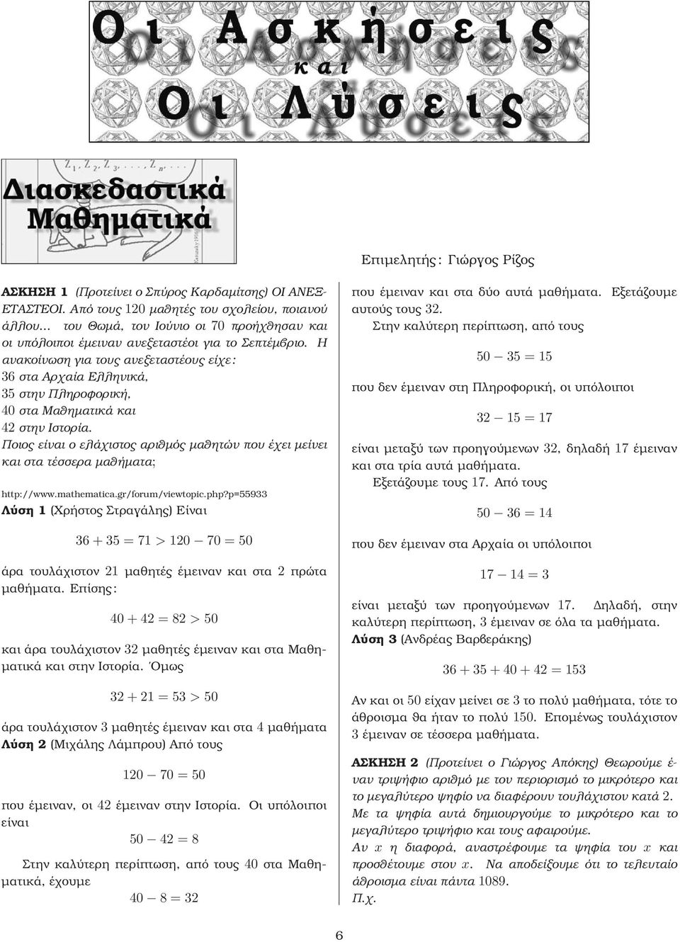 Η ανακοίνωση για τους ανεξεταστέους είχε : 6 στα Αρχαία Ελληνικά, 5 στην Πληροφορική, 4 στα Μαθηματικάκαι 4 στην Ιστορία.