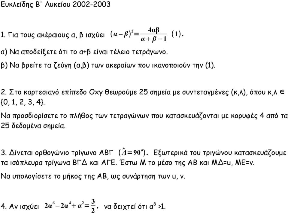 Να προσδιορίσετε το πλήθος των τετραγώνων που κατασκευάζονται με κορυφές 4 από τα 5 δεδομένα σημεία. 3. Δίνεται ορθογώνιο τρίγωνο ΑΒΓ Α=90 ο.