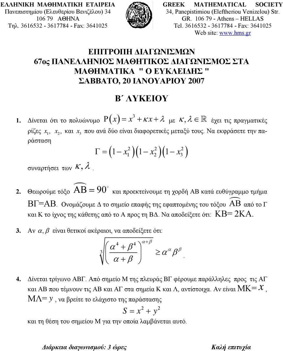 Δίνεται ότι το πολυώνυμο ( ) 3 Β ΛΥΚΕΙΟΥ Ρ x = x + κ x+ λ με κ, λ έχει τις πραγματικές ρίζες x, x, και x 3 που ανά δύο είναι διαφορετικές μεταξύ τους. Να εκφράσετε την παράσταση συναρτήσει των κ, λ.