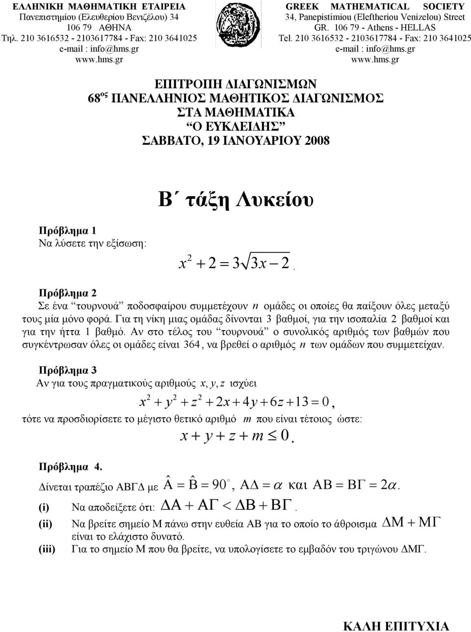 0 36653-0367784 - Fax: 0 36405 ΕΠΙΤΡΟΠΗ ΙΑΓΩΝΙΣΜΩΝ 68 ος ΠΑΝΕΛΛΗΝΙΟΣ ΜΑΘΗΤΙΚΟΣ ΙΑΓΩΝΙΣΜΟΣ ΣΤΑ ΜΑΘΗΜΑΤΙΚΑ Ο ΕΥΚΛΕΙ ΗΣ ΣΑΒΒΑΤΟ, 9 ΙΑΝΟΥΑΡΙΟΥ 008 Β τάξη Λυκείου Πρόβλημα Να λύσετε την εξίσωση: x + = 3