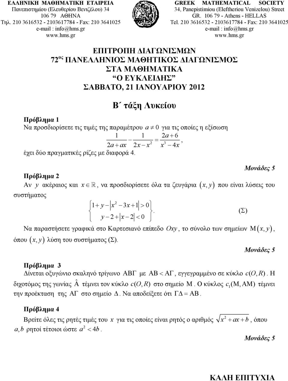 0 36653-0367784 - Fax: 0 36405 ΕΠΙΤΡΟΠΗ ΔΙΑΓΩΝΙΣΜΩΝ 7 ος ΠΑΝΕΛΛΗΝΙΟΣ ΜΑΘΗΤΙΚΟΣ ΔΙΑΓΩΝΙΣΜΟΣ ΣΤΑ ΜΑΘΗΜΑΤΙΚΑ Ο ΕΥΚΛΕΙΔΗΣ ΣΑΒΒΑΤΟ, ΙΑΝΟΥΑΡΙΟΥ 0 Β τάξη Λυκείου Πρόβλημα Να προσδιορίσετε τις τιμές της