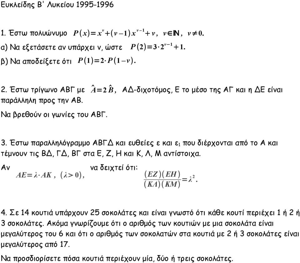 Έστω παραλληλόγραμμο ΑΒΓΔ και ευθείες ε και ε που διέρχονται από το Α και τέμνουν τις ΒΔ, ΓΔ, ΒΓ στα Ε, Ζ, Η και Κ, Λ, Μ αντίστοιχα. Αν ΑΕ= λ ΑΚ, λ 0, να δειχτεί ότι: ΕΖ ΕΗ ΚΛ ΚΜ = λ. 4.