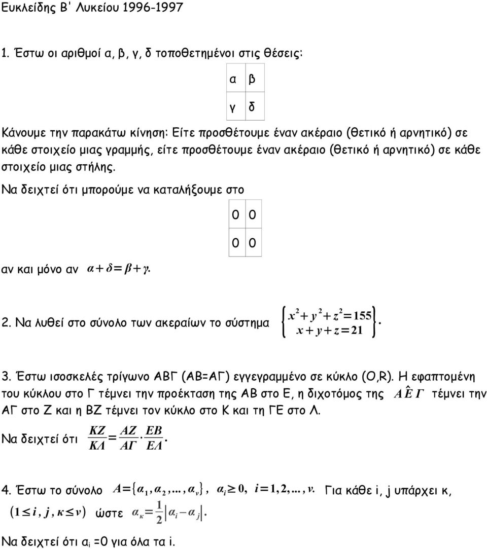ακέραιο (θετικό ή αρνητικό) σε κάθε στοιχείο μιας στήλης. Να δειχτεί ότι μπορούμε να καταλήξουμε στο αν και μόνο αν α δ= β γ. 0 0 0 0. Να λυθεί στο σύνολο των ακεραίων το σύστημα { x y z =55 x y z= }.