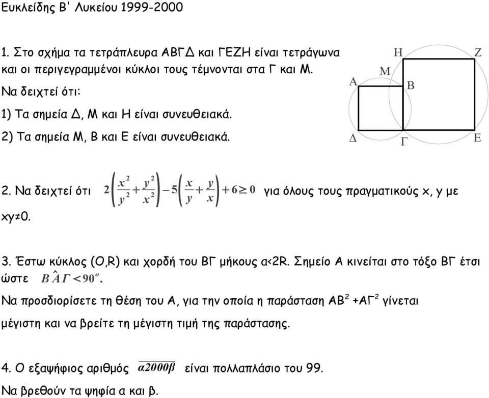 y y x 5 x y y x 6 0 για όλους τους πραγματικούς x, y με 3. Έστω κύκλος (Ο,R) και χορδή του ΒΓ μήκους α<r. Σημείο Α κινείται στο τόξο ΒΓ έτσι ώστε Β Α Γ 90 ο.