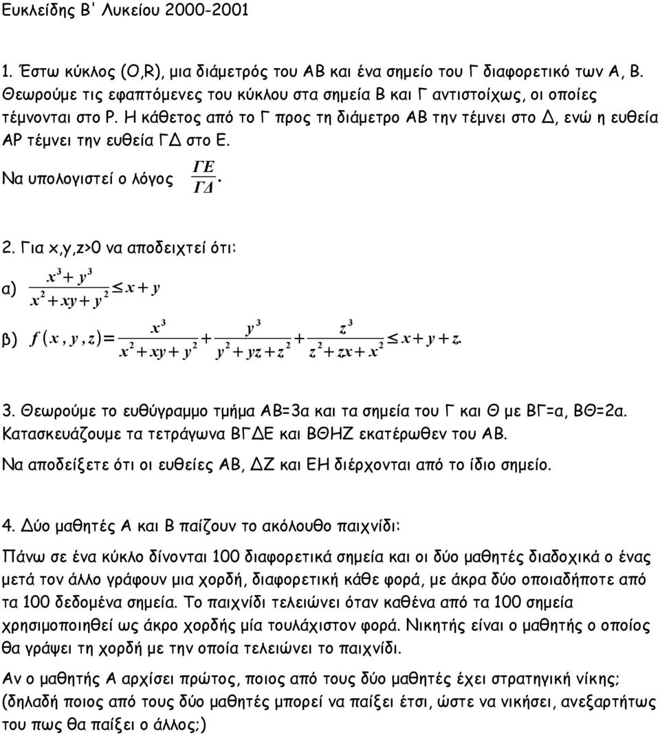 Να υπολογιστεί ο λόγος ΓΕ ΓΔ.. Για x,y,z>0 να αποδειχτεί ότι: α) x 3 y 3 x xy y x y β) f x, y, z = x 3 x xy y y 3 y yz z z 3 x y z. z zx x 3.