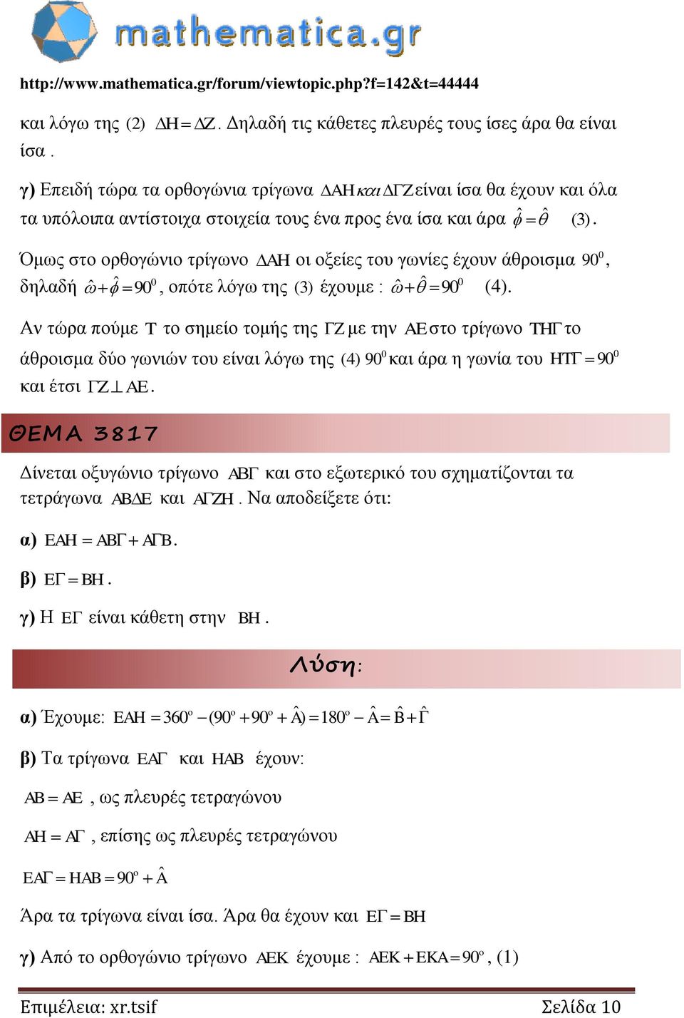 Όμως στο ορθογώνιο τρίγωνο AH οι οξείες του γωνίες έχουν άθροισμα 9, δηλαδή ˆ ˆ 9, οπότε λόγω της (3) έχουμε : ˆ ˆ 9 (4).