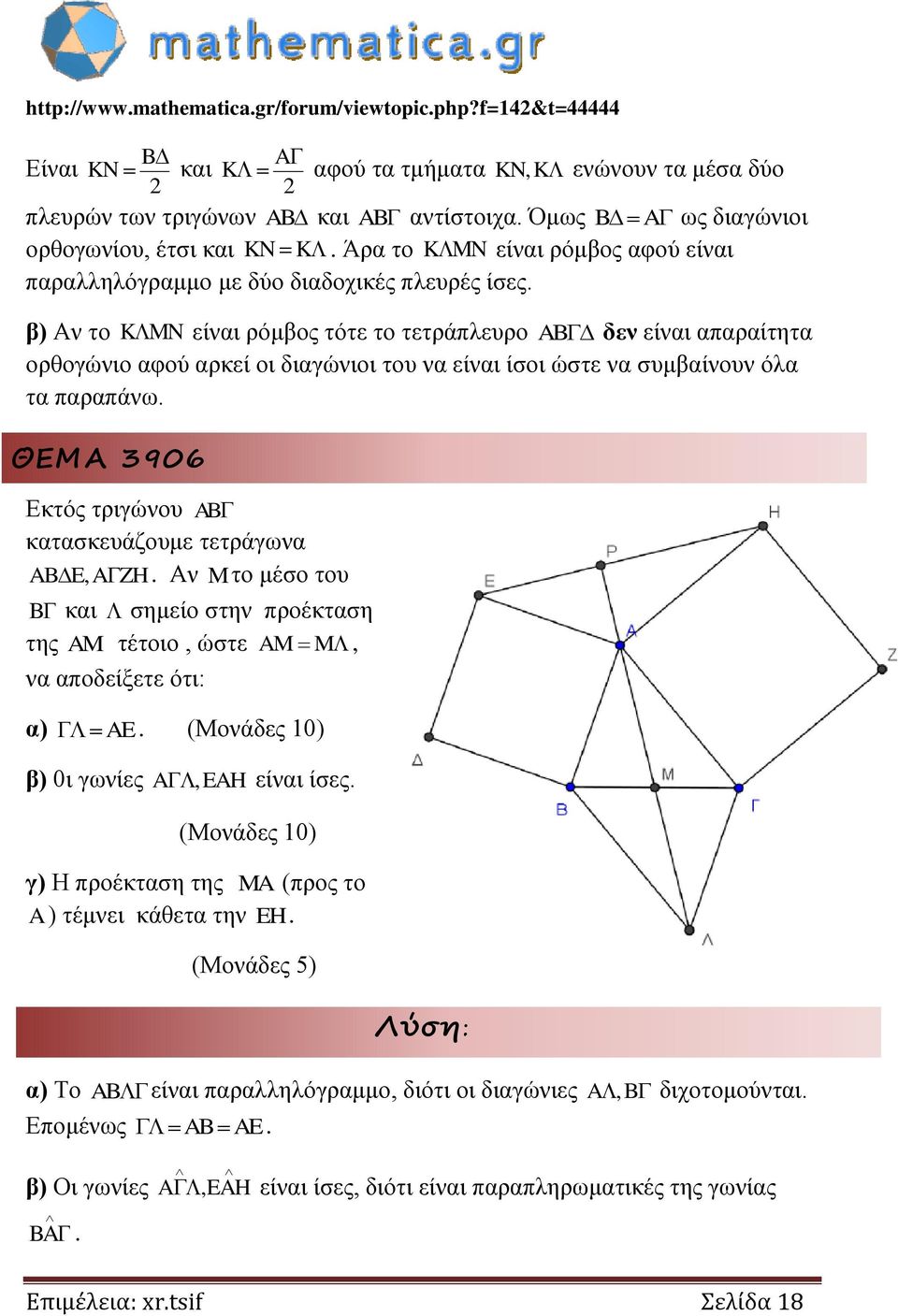 β) Αν το K MN είναι ρόμβος τότε το τετράπλευρο AB δεν είναι απαραίτητα ορθογώνιο αφού αρκεί οι διαγώνιοι του να είναι ίσοι ώστε να συμβαίνουν όλα τα παραπάνω.