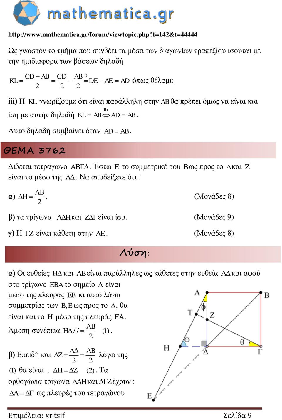 iii) Η KL γνωρίζουμε ότι είναι παράλληλη στην AB θα πρέπει όμως να είναι και ίση με αυτήν δηλαδή ii) KL AB AD AB. Αυτό δηλαδή συμβαίνει όταν AD AB. ΘΕΜΑ 376 Δίδεται τετράγωνο.