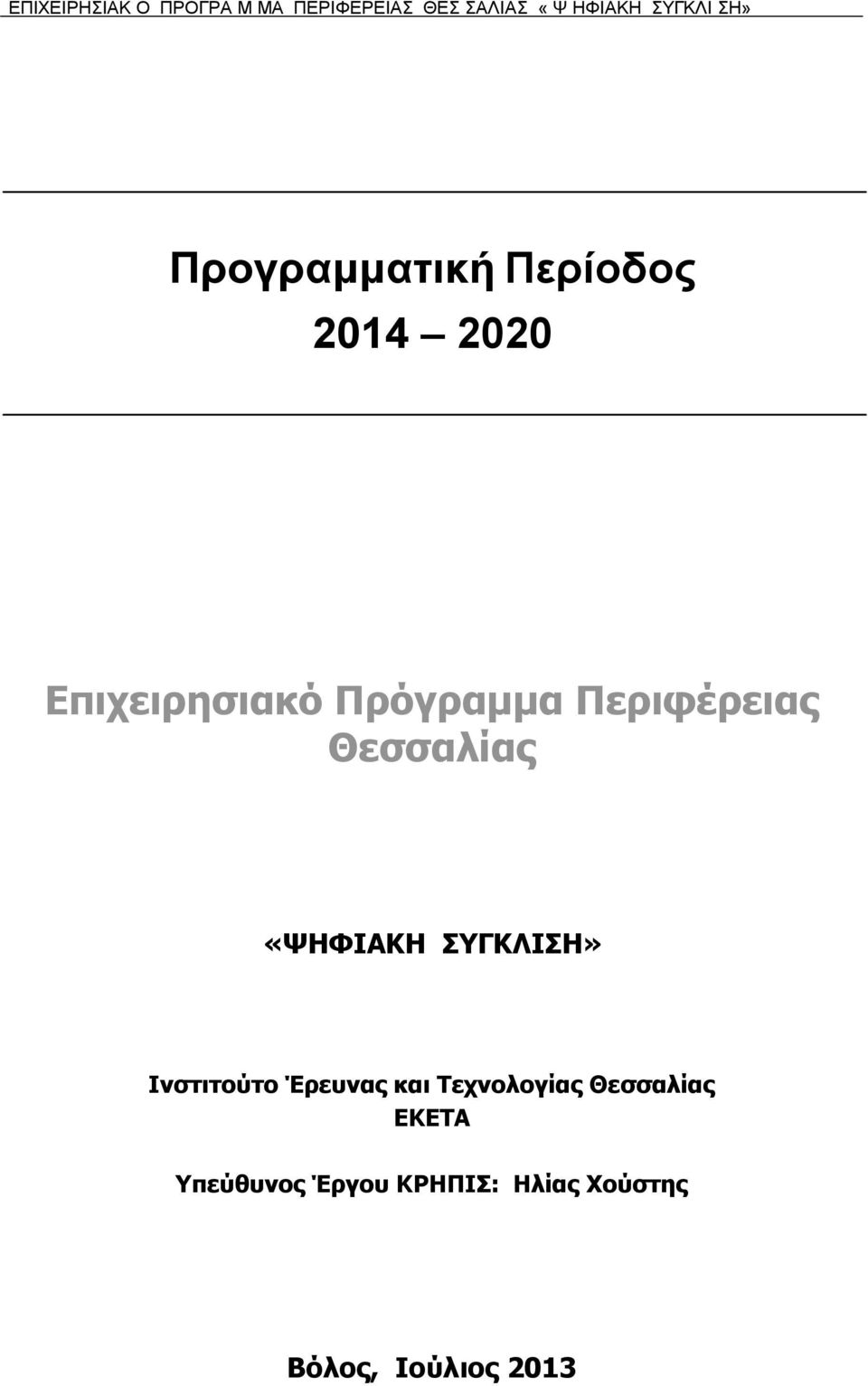 Περιυέρειας Θεσσαλίας «ΦΗΦΙΑΚΗ ΤΓΚΛΙΗ» Ινστιτούτο Έρεσνας και