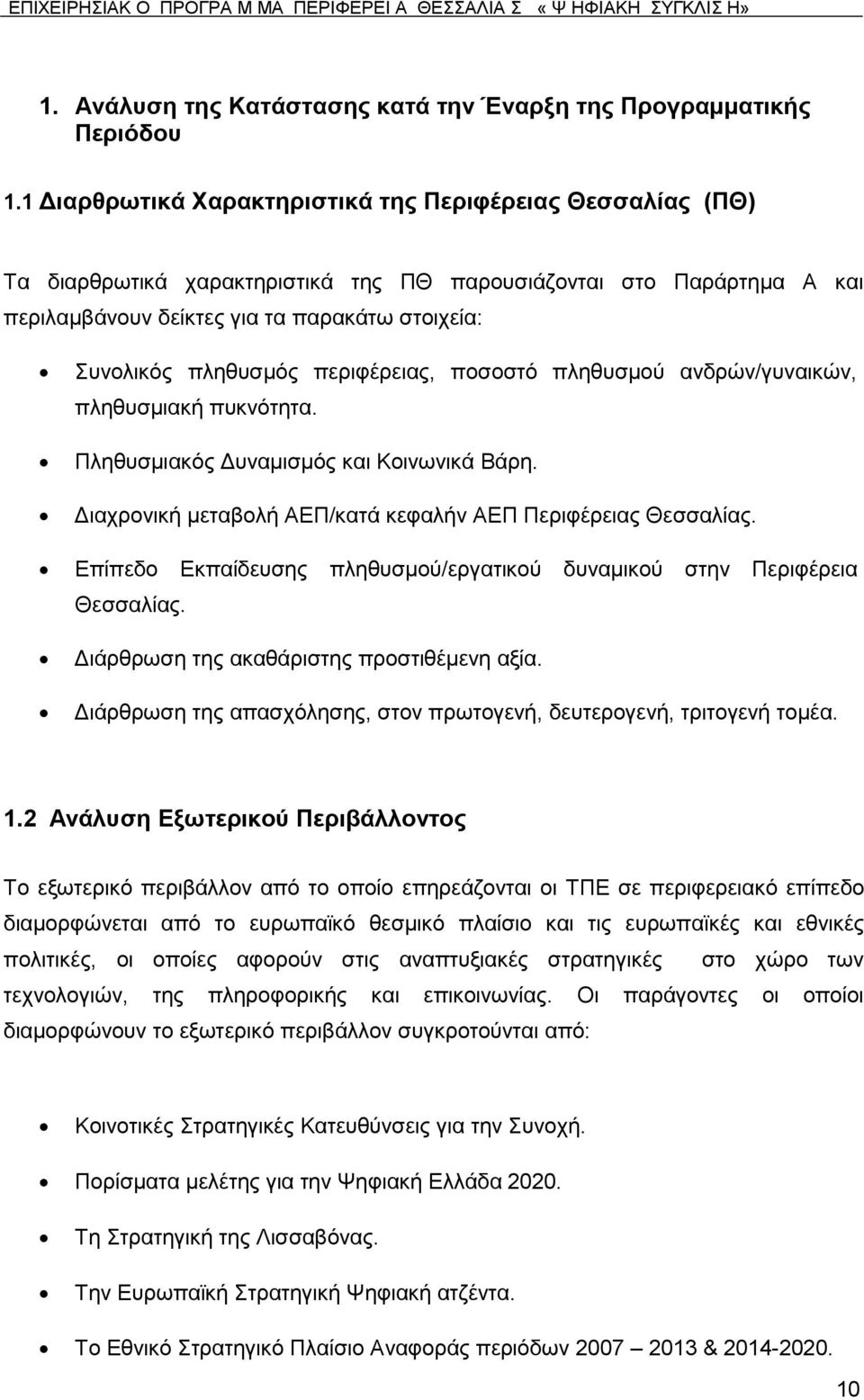 πεξηθέξεηαο, πνζνζηφ πιεζπζκνχ αλδξψλ/γπλαηθψλ, πιεζπζκηαθή ππθλφηεηα. Πιεζπζκηαθφο Γπλακηζκφο θαη Κνηλσληθά Βάξε. Γηαρξνληθή κεηαβνιή ΑΔΠ/θαηά θεθαιήλ ΑΔΠ Πεξηθέξεηαο Θεζζαιίαο.