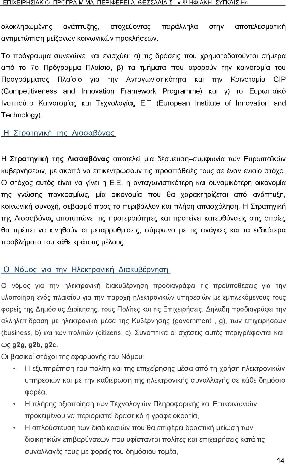 Αληαγσληζηηθφηεηα θαη ηελ Καηλνηνκία CIP (Competitiveness and Innovation Framework Programme) θαη γ) ην Δπξσπατθφ Ηλζηηηνχην Καηλνηνκίαο θαη Σερλνινγίαο ΔΗΣ (European Institute of Innovation and