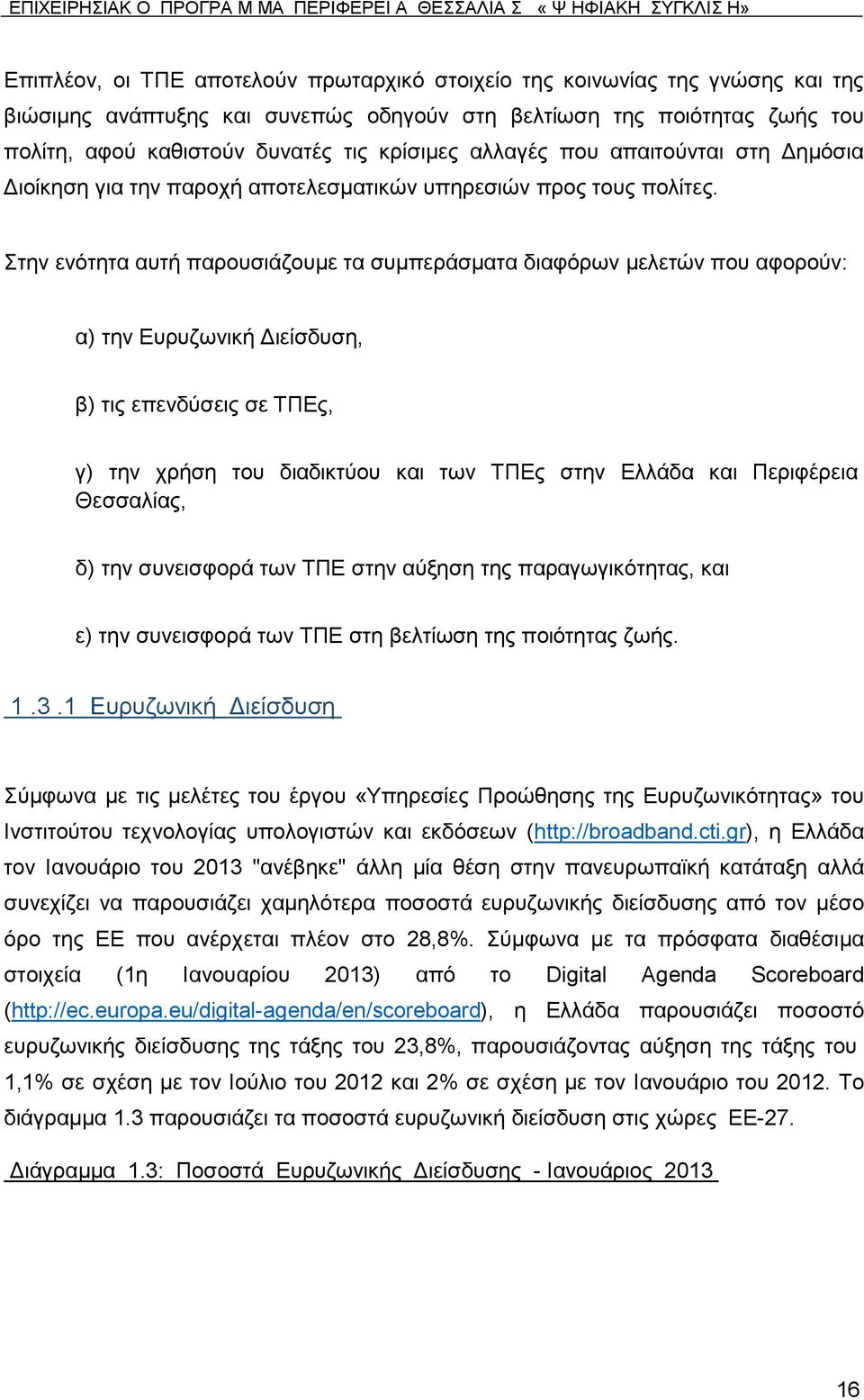 ηελ ελφηεηα απηή παξνπζηάδνπκε ηα ζπκπεξάζκαηα δηαθφξσλ κειεηψλ πνπ αθνξνχλ: α) ηελ Δπξπδσληθή Γηείζδπζε, β) ηηο επελδχζεηο ζε ΣΠΔο, γ) ηελ ρξήζε ηνπ δηαδηθηχνπ θαη ησλ ΣΠΔο ζηελ Διιάδα θαη