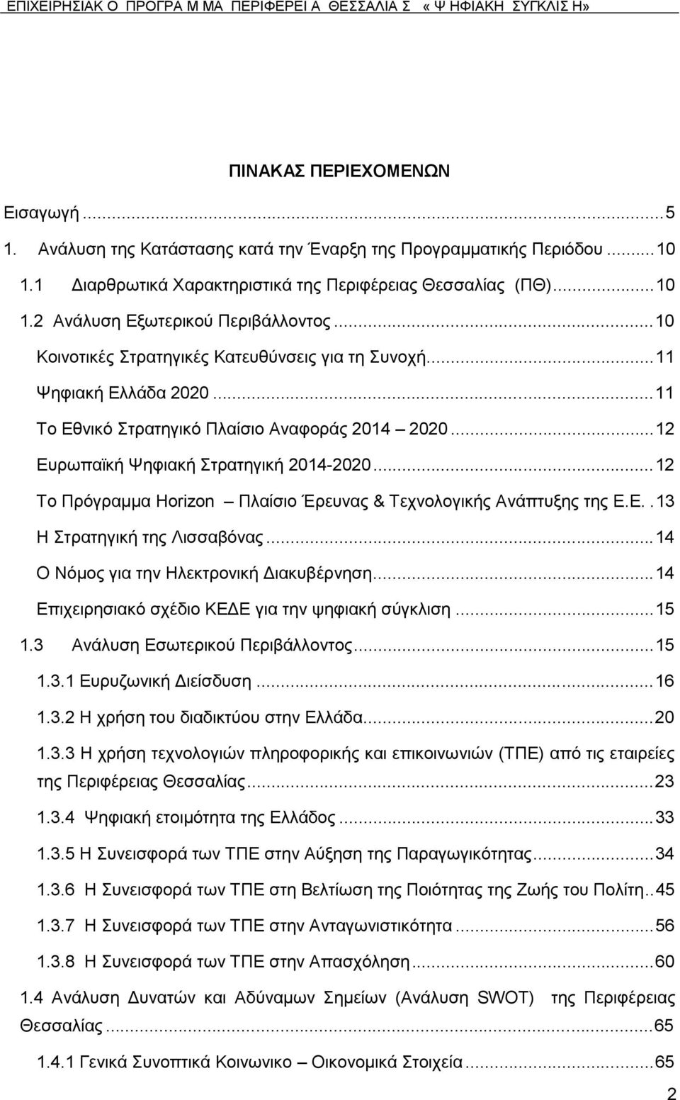 .. 11 Σν Δζληθφ ηξαηεγηθφ Πιαίζην Αλαθνξάο 2014 2020... 12 Δπξσπατθή Φεθηαθή ηξαηεγηθή 2014-2020... 12 Σν Πξφγξακκα Horizon Πιαίζην Έξεπλαο & Σερλνινγηθήο Αλάπηπμεο ηεο Δ.Δ.. 13 Ζ ηξαηεγηθή ηεο Ληζζαβφλαο.