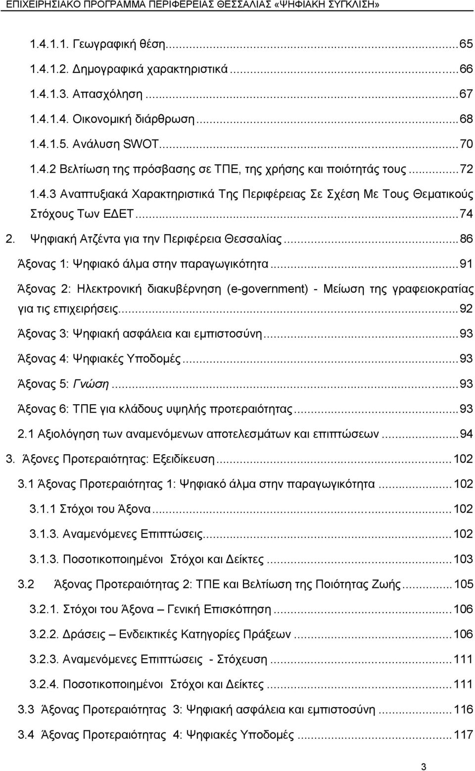 Φεθηαθή Αηδέληα γηα ηελ Πεξηθέξεηα Θεζζαιίαο... 86 Άμνλαο 1: Φεθηαθφ άικα ζηελ παξαγσγηθφηεηα... 91 Άμνλαο 2: Ζιεθηξνληθή δηαθπβέξλεζε (e-government) - Μείσζε ηεο γξαθεηνθξαηίαο γηα ηηο επηρεηξήζεηο.