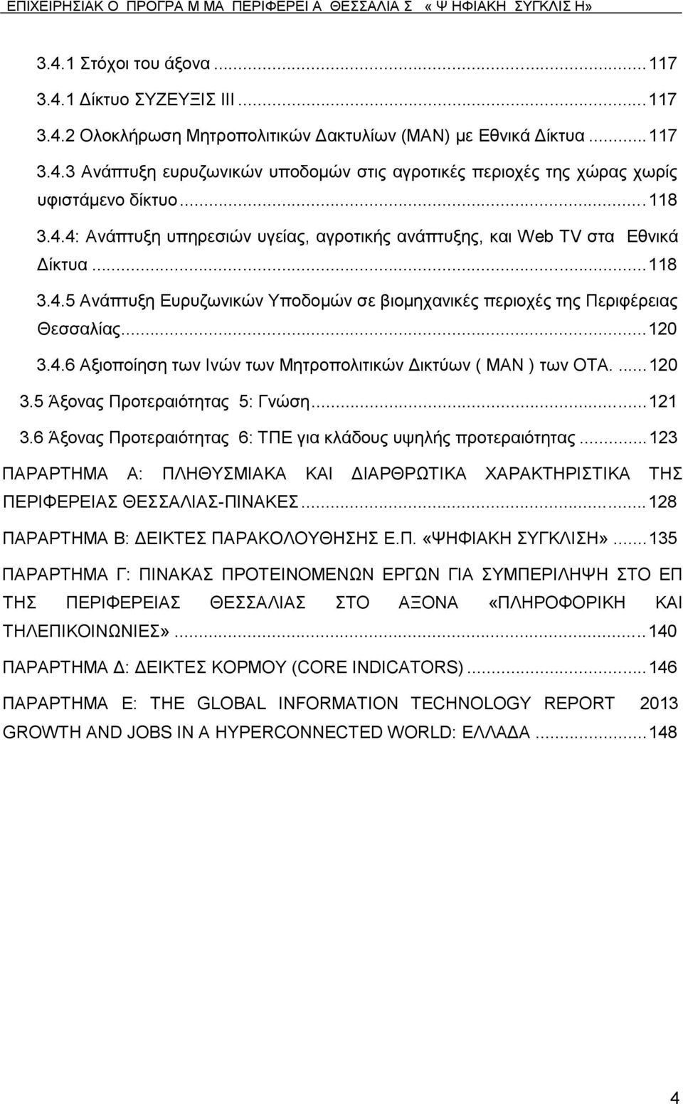 ... 120 3.5 Άμνλαο Πξνηεξαηφηεηαο 5: Γλψζε... 121 3.6 Άμνλαο Πξνηεξαηφηεηαο 6: ΣΠΔ γηα θιάδνπο πςειήο πξνηεξαηφηεηαο.