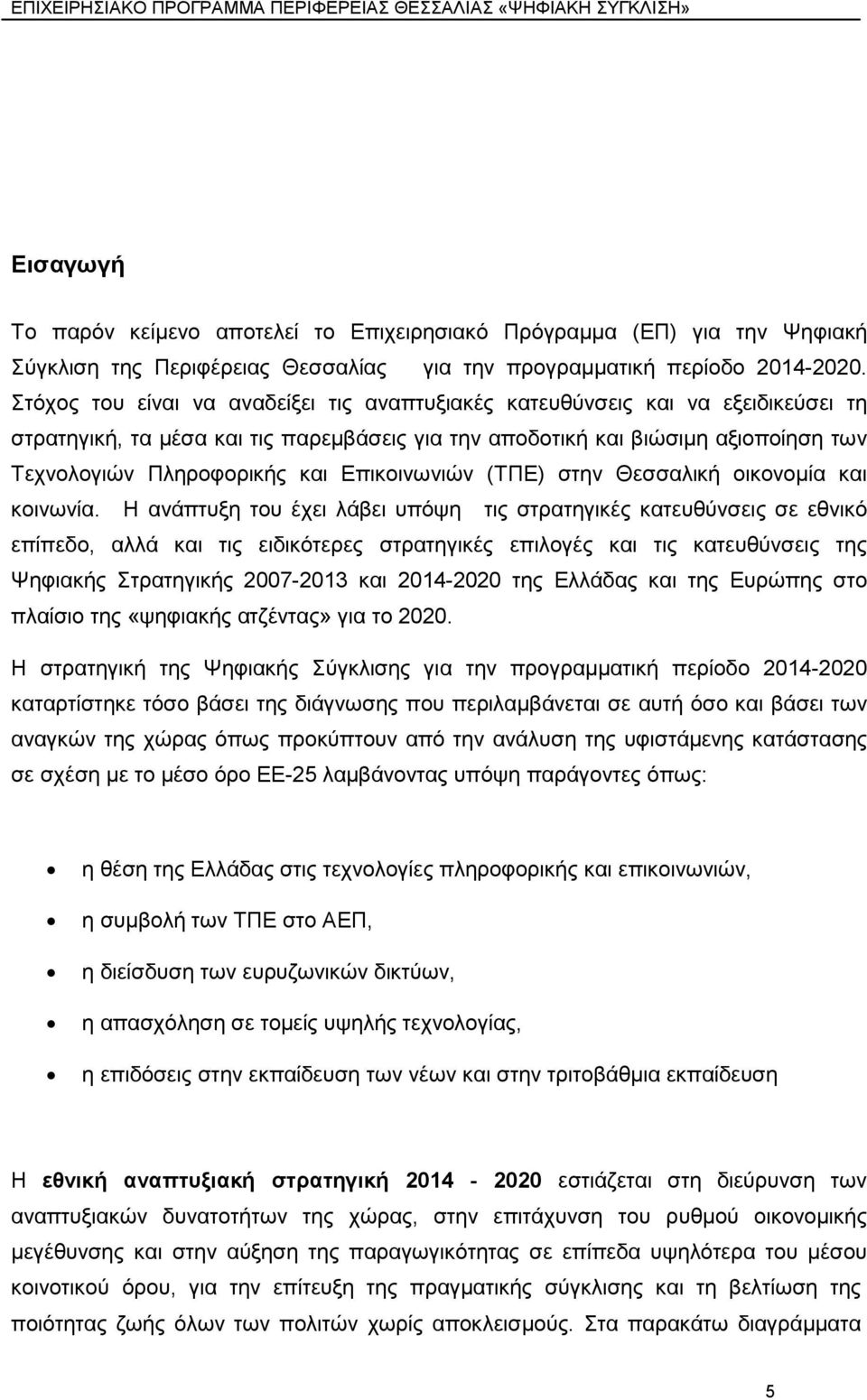 ηφρνο ηνπ είλαη λα αλαδείμεη ηηο αλαπηπμηαθέο θαηεπζχλζεηο θαη λα εμεηδηθεχζεη ηε ζηξαηεγηθή, ηα κέζα θαη ηηο παξεκβάζεηο γηα ηελ απνδνηηθή θαη βηψζηκε αμηνπνίεζε ησλ Σερλνινγηψλ Πιεξνθνξηθήο θαη