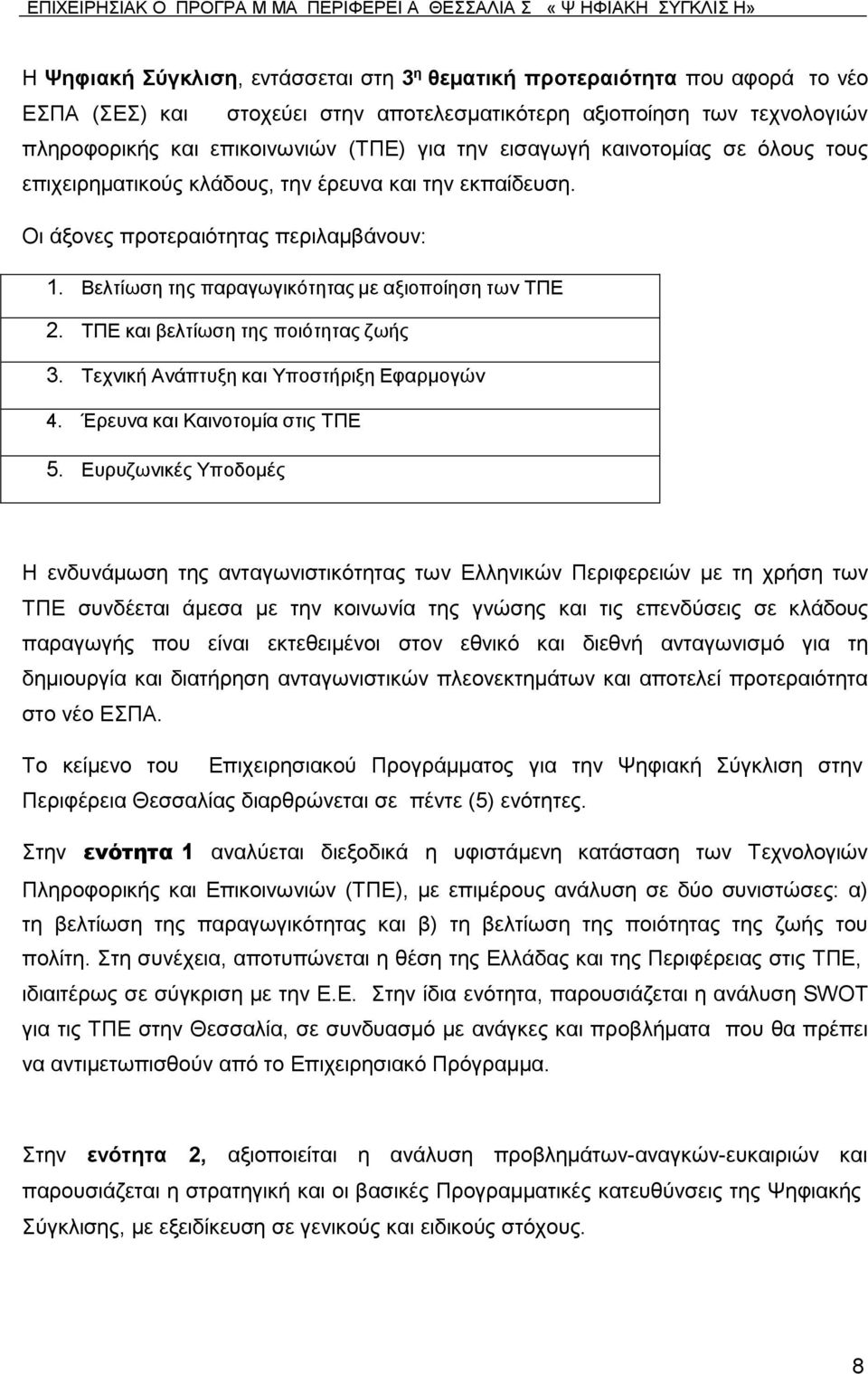 Βειηίσζε ηεο παξαγσγηθφηεηαο κε αμηνπνίεζε ησλ ΣΠΔ 2. ΣΠΔ θαη βειηίσζε ηεο πνηφηεηαο δσήο 3. Σερληθή Αλάπηπμε θαη Τπνζηήξημε Δθαξκνγψλ 4. Έξεπλα θαη Καηλνηνκία ζηηο ΣΠΔ 5.