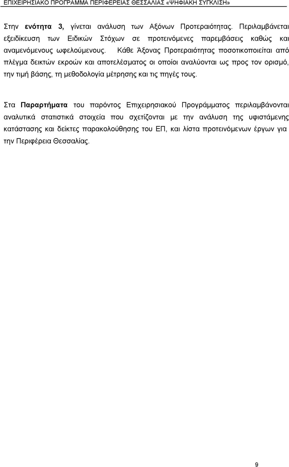 Κάζε Άμνλαο Πξνηεξαηφηεηαο πνζνηηθνπνηείηαη απφ πιέγκα δεηθηψλ εθξνψλ θαη απνηειέζκαηνο νη νπνίνη αλαιχνληαη σο πξνο ηνλ νξηζκφ, ηελ ηηκή βάζεο, ηε κεζνδνινγία κέηξεζεο