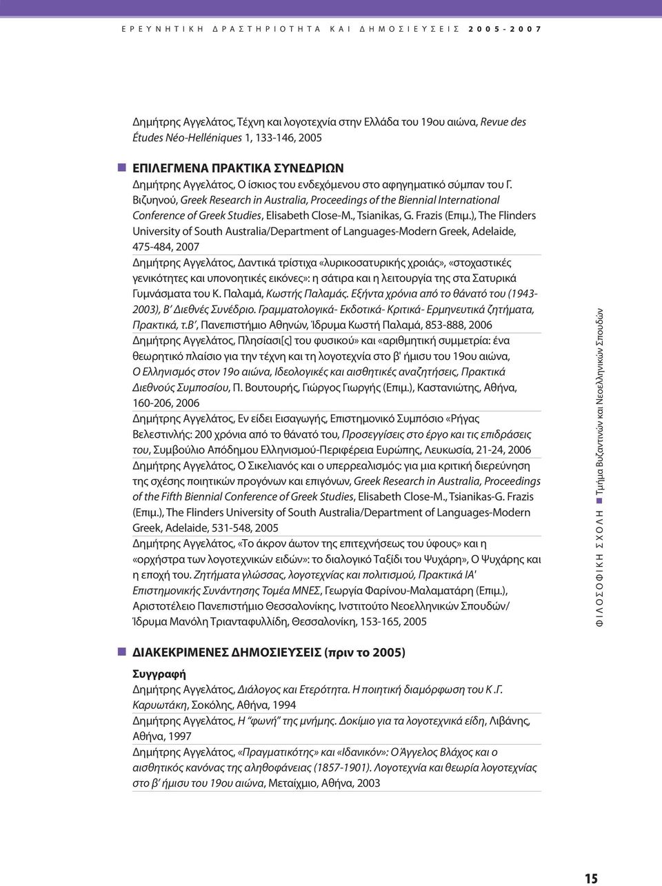 Βιζυηνού, Greek Research in Australia, Proceedings of the Biennial International Conference of Greek Studies, Elisabeth Close-M., Tsianikas, G. Frazis (Επιμ.