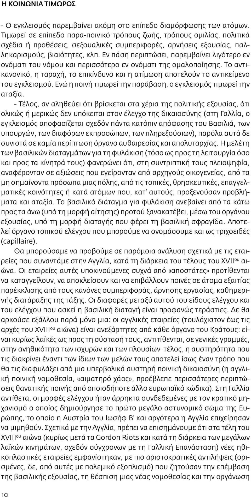 Εν πάση περιπτώσει, παρεμβαίνει λιγότερο εν ονόματι του νόμου και περισσότερο εν ονόματι της ομαλοποίησης.