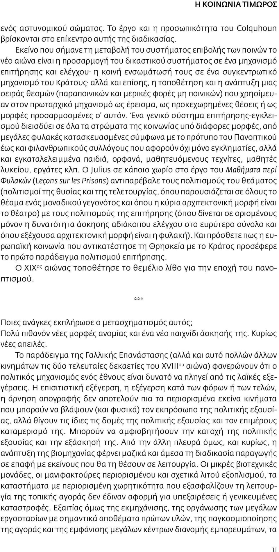 συγκεντρωτικό μηχανισμό του Κράτους αλλά και επίσης, η τοποθέτηση και η ανάπτυξη μιας σειράς θεσμών (παραποινικών και μερικές φορές μη ποινικών) που χρησίμευαν στον πρωταρχικό μηχανισμό ως έρεισμα,