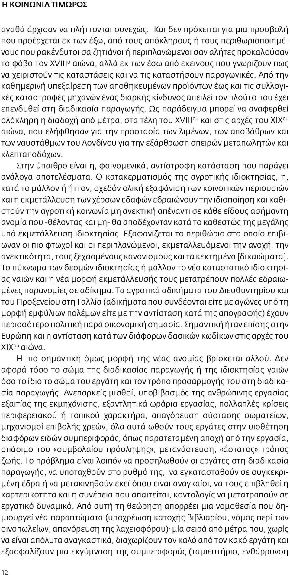 αιώνα, αλλά εκ των έσω από εκείνους που γνωρίζουν πως να χειριστούν τις καταστάσεις και να τις καταστήσουν παραγωγικές.