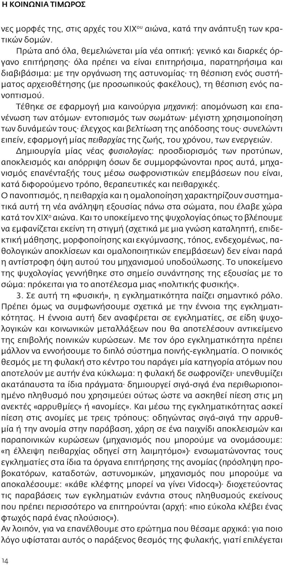 συστήματος αρχειοθέτησης (με προσωπικούς φακέλους), τη θέσπιση ενός πανοπτισμού.