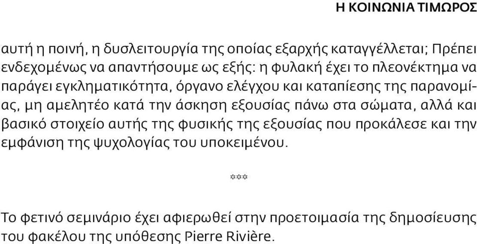 πάνω στα σώματα, αλλά και βασικό στοιχείο αυτής της φυσικής της εξουσίας που προκάλεσε και την εμφάνιση της ψυχολογίας του