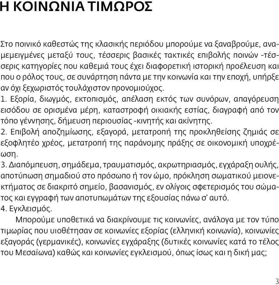 Εξορία, διωγμός, εκτοπισμός, απέλαση εκτός των συνόρων, απαγόρευση εισόδου σε ορισμένα μέρη, καταστροφή οικιακής εστίας, διαγραφή από τον τόπο γέννησης, δήμευση περιουσίας -κινητής και ακίνητης. 2.